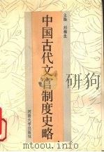 中国古代文官制度史略（1991 PDF版）