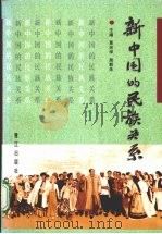 新中国的民族关系   1999  PDF电子版封面  7806107878  黄光学，施联朱主编 