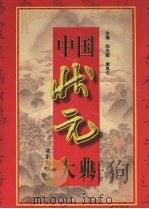 中国状元大典（1998 PDF版）