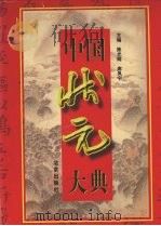 中国状元大典  下（1998 PDF版）
