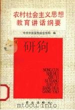 农村社会主义思想教育讲话纲要（1991 PDF版）