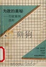 为政的奥秘  行政案例选析   1991  PDF电子版封面  7307009838  张安庆等主编 