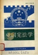 中国宪法学   1990  PDF电子版封面  7810151436  松花穆林主编 