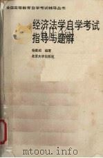 经济法学自学考试指导与题解   1995  PDF电子版封面  7301027192  杨紫烜编著 