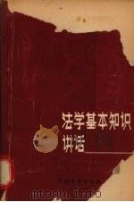 法学基本知识讲话   1980  PDF电子版封面  6009·3  张友渔，王叔文著 