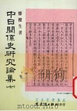 中日关系史研究论集  7   1997  PDF电子版封面  9575490592  郑梁生著 