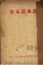 宋元话本选   1955  PDF电子版封面    东北人民大学古典文学教研室编 