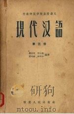 现代汉语  第三册（1957.08 PDF版）