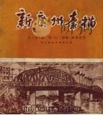 新广州素描（1952.10 PDF版）