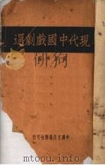 现代中国戏剧选（1936 PDF版）
