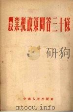 农业税政策问答三十条   1952.10  PDF电子版封面    中南军政委员会财政部编 