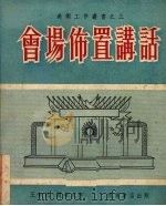 会场布置讲话   1953  PDF电子版封面    王如松，闵希文编撰 