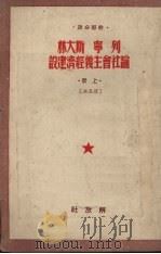 干部必读  列宁  斯大林论社会主义经济建设  （上册）  普及本   1950.09  PDF电子版封面     