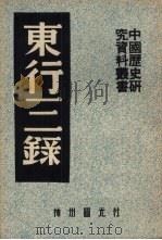 东行三录   1951  PDF电子版封面    中国历史研究社编 