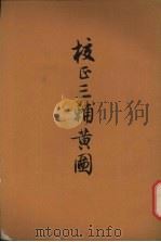校正三辅黄图（1958 PDF版）