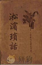 淞滨琐话   1935.03  PDF电子版封面     