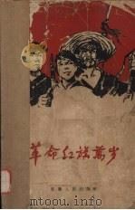 革命红旗万岁（1962 PDF版）