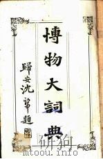博物大词典   1906  PDF电子版封面    常熟会朴编 