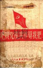把我算作共产党员吧   1948  PDF电子版封面    东北民主联军总政治部编 