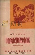 河南民间故事集（1951 PDF版）