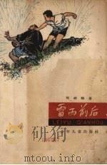 雷雨前后   1963  PDF电子版封面  R10024·2944  揭祥麟著 