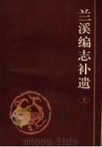 兰溪编志补遗  （上册）（1992.12 PDF版）
