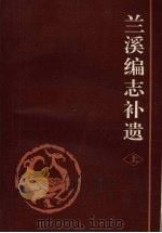 兰溪编志补遗  （上册）   1992.12  PDF电子版封面    兰溪市市志编纂委员会办公室编 