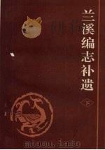 兰溪编志补遗  （下册）（1992 PDF版）