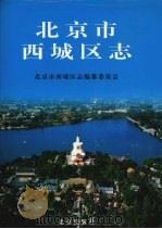 北京市西城区志（1999 PDF版）
