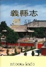 义县志   1992  PDF电子版封面  7805568316  义县人民政府地方志办公室编 