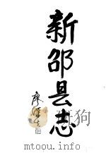 新邵县志（1994 PDF版）