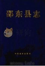 邵东县志（1993 PDF版）