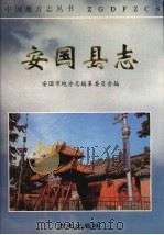 安国县志   1996  PDF电子版封面  7801221567  赵英主编 