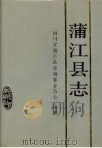 蒲江县志（1992 PDF版）