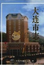 大连市志  档案志   1998  PDF电子版封面  7806125361  大连市史志办公室编 