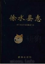 徐水县志   1998  PDF电子版封面  750114043X  王国祥主编；徐水县地方志编纂委员会编 