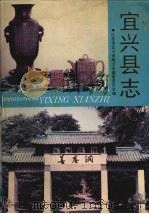 宜兴县志（1990 PDF版）