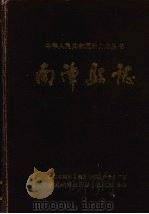 南漳县志（1990 PDF版）