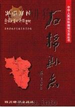 石棉县志（1999 PDF版）
