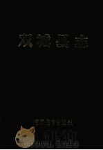 双城县志   1990  PDF电子版封面  7505010255  双城县志编纂委员会办公室 