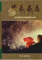 将乐县志   1998  PDF电子版封面  7801223381  郑大余等主编；将乐县地方志编纂委员会编 