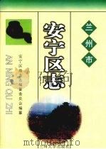 兰州市安宁区志   1999  PDF电子版封面  7311015685  兰州市安宁区地方志编纂委员会编纂 