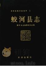 蛟河县志   1991  PDF电子版封面  7805734860  蛟河县志编纂委员会编 