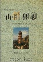 山阳县志   1991  PDF电子版封面  7224020125  山阳县地方志编纂委员会编 