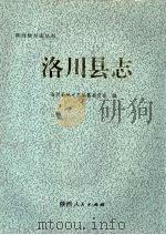 洛川县志   1994  PDF电子版封面  7224035890  洛川县地方志编纂委员会编 