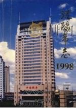 沈阳市志  1998（1999 PDF版）