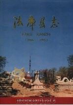 法库县志  1986-1995（1999 PDF版）