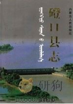 磴口县志（1998 PDF版）