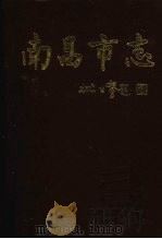 南昌市志  2（1997 PDF版）