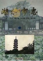 湖州市志  下   1999  PDF电子版封面  7800403068  王克文主编；湖州市地方志编纂委员会编 